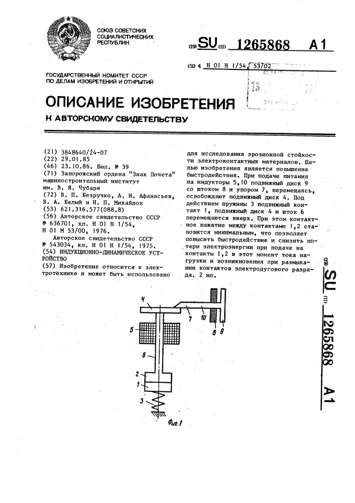 Индукционно-динамическое устройство (патент 1265868)