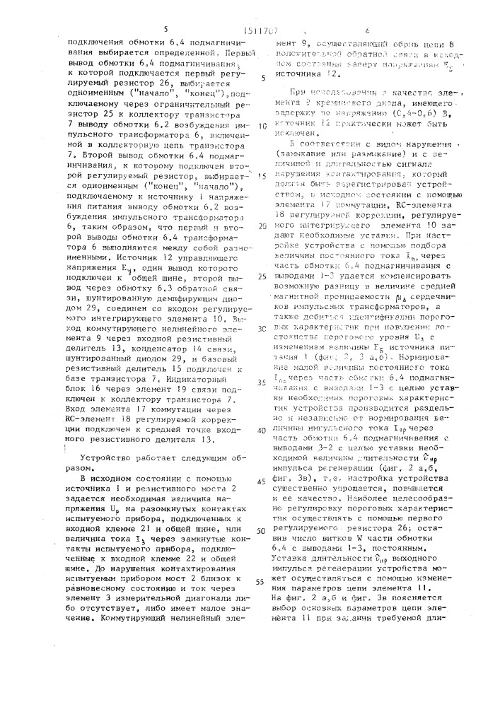 Устройство для регистрации кратковременных замыканий и размыканий электрических контактов (патент 1511707)
