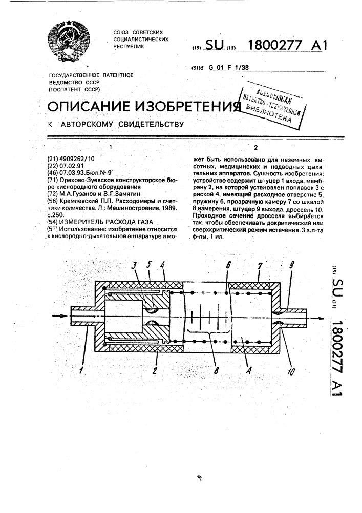 Измеритель расхода газа (патент 1800277)