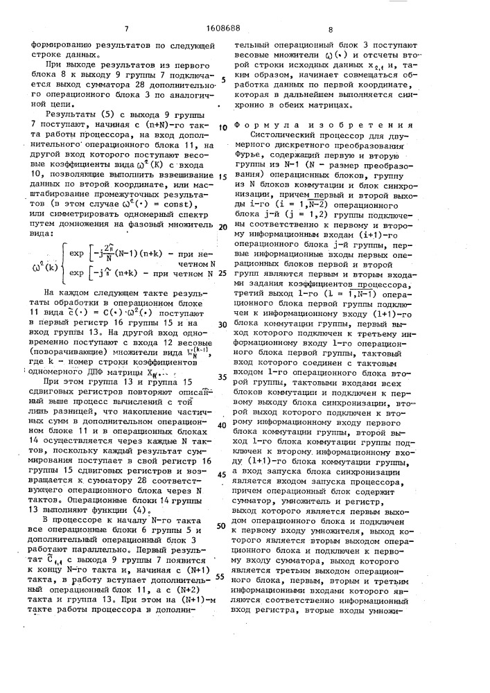 Систолический процессор для двумерного дискретного преобразования фурье (патент 1608688)