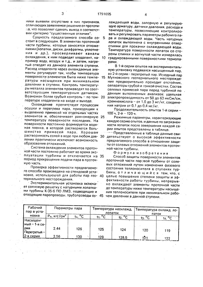 Способ защиты поверхности элементов проточной части паровой турбины от солевых отложений (патент 1791695)