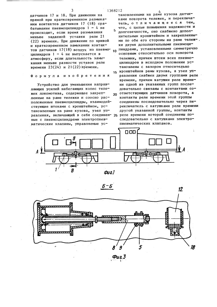 Устройство для уменьшения направляющих усилий набегающих колес тележек локомотива (патент 1368212)