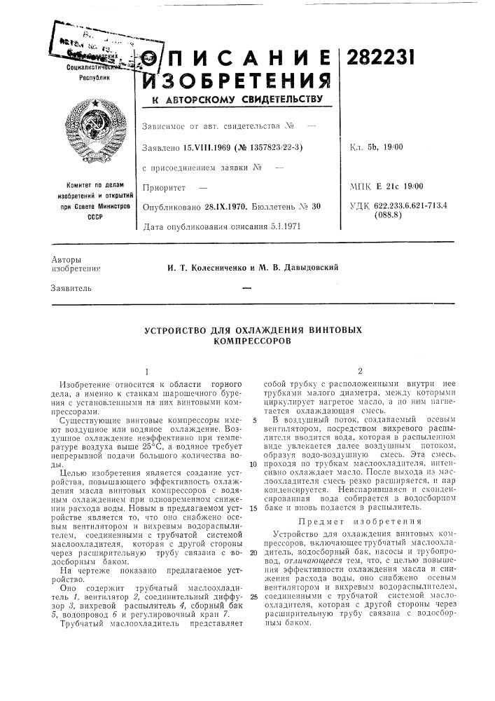 Устройство для охлаждения винтовых компрессоров (патент 282231)