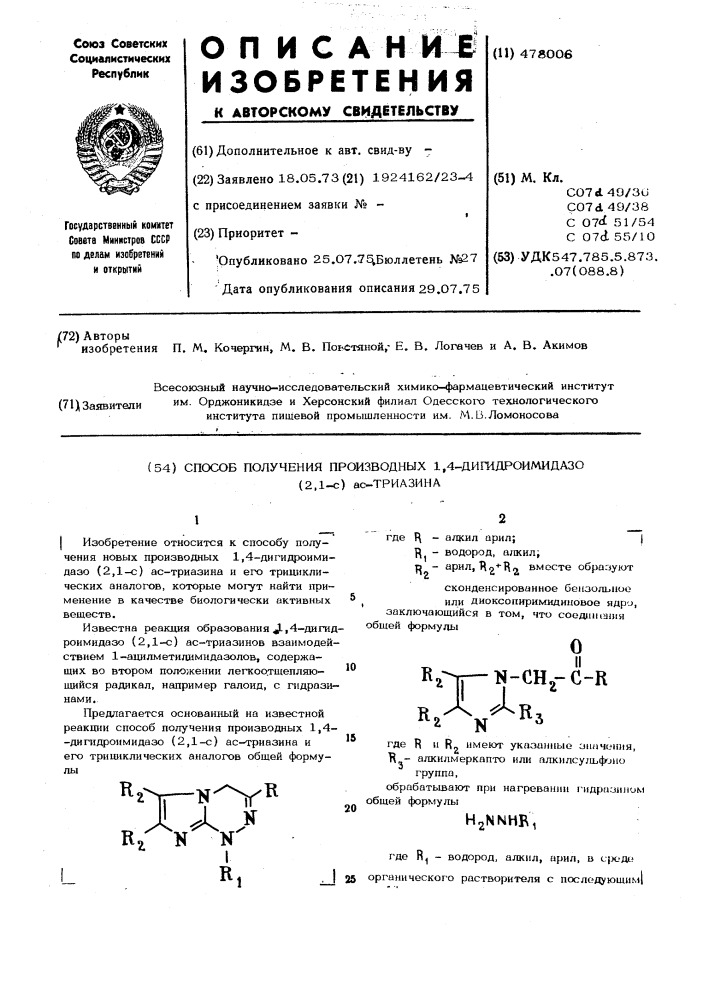 Способ получения производных 1,4-дигидроимидазо(2,1-с) ас- триазина (патент 478006)