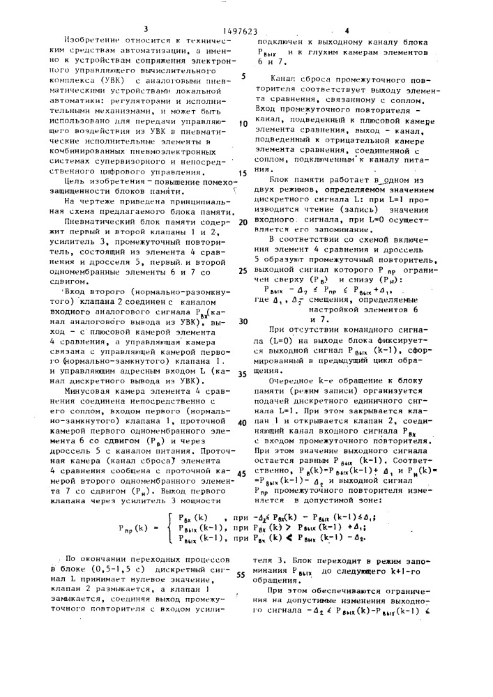 Пневматический блок памяти для систем цифрового управления (патент 1497623)