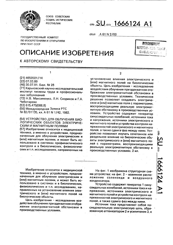 Устройство для облучения биологических объектов электрическим и магнитным полями (патент 1666124)