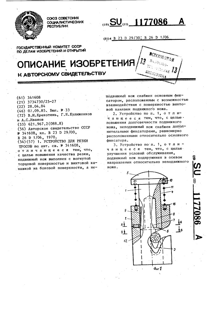 Устройство для резки тросов (патент 1177086)