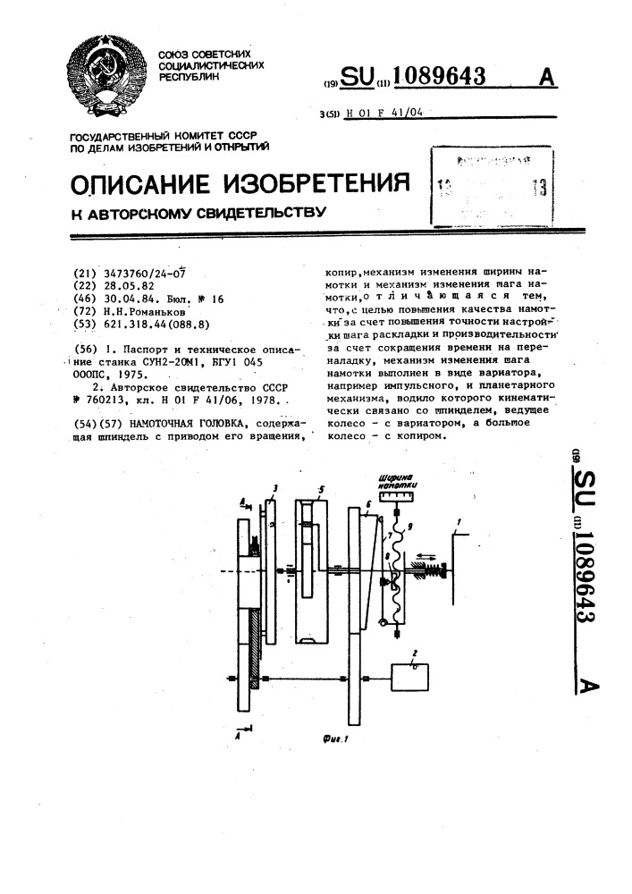 Намоточная головка (патент 1089643)