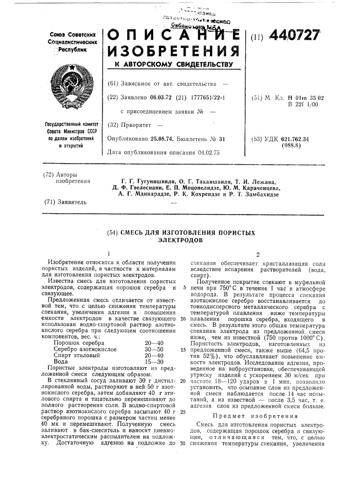 Смесь для изготовления пористых электродов (патент 440727)