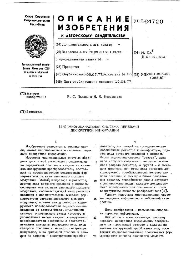 Многоканальная система передачи дискретной информации (патент 564720)