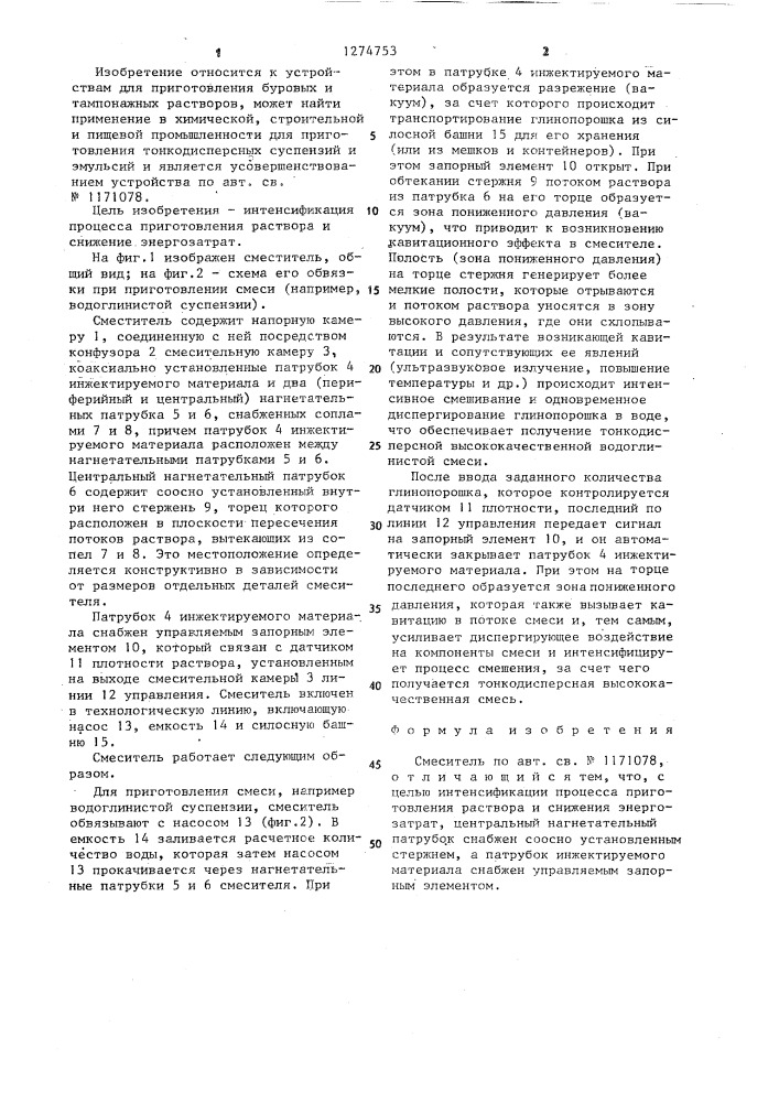 Смеситель (патент 1274753)
