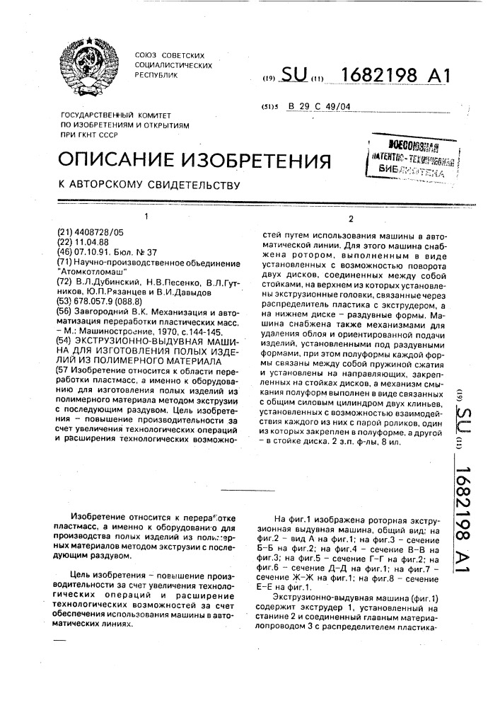 Экструзионно-выдувная машина для изготовления полых изделий из полимерного материала (патент 1682198)