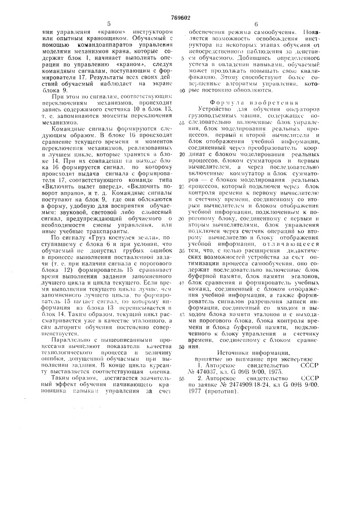 Устройство для обучения операторов грузоподъемных машин (патент 769602)