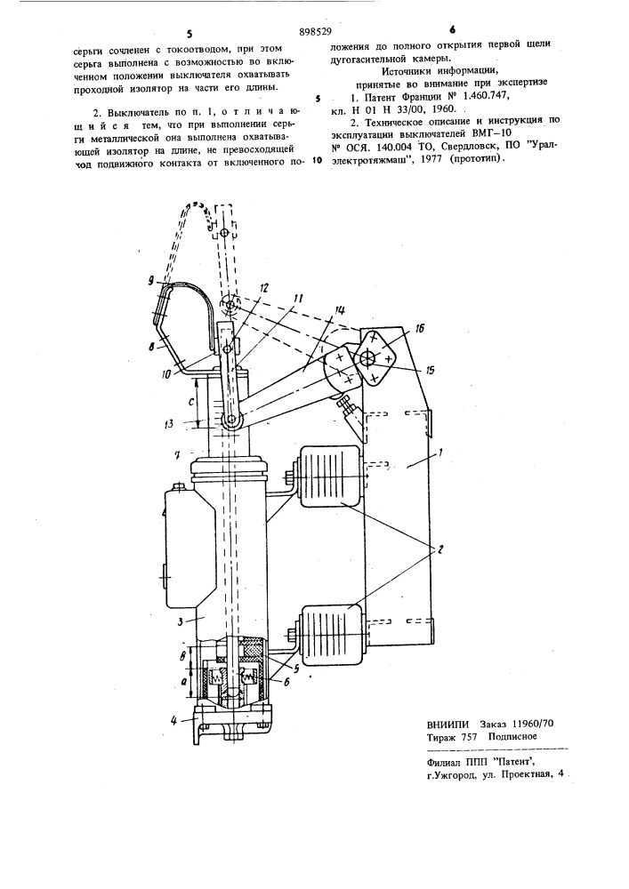Жидкостный выключатель высокого напряжения (патент 898529)