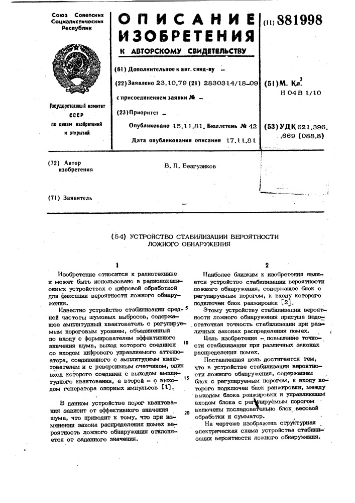 Устройство стабилизации вероятности ложного обнаружения (патент 881998)