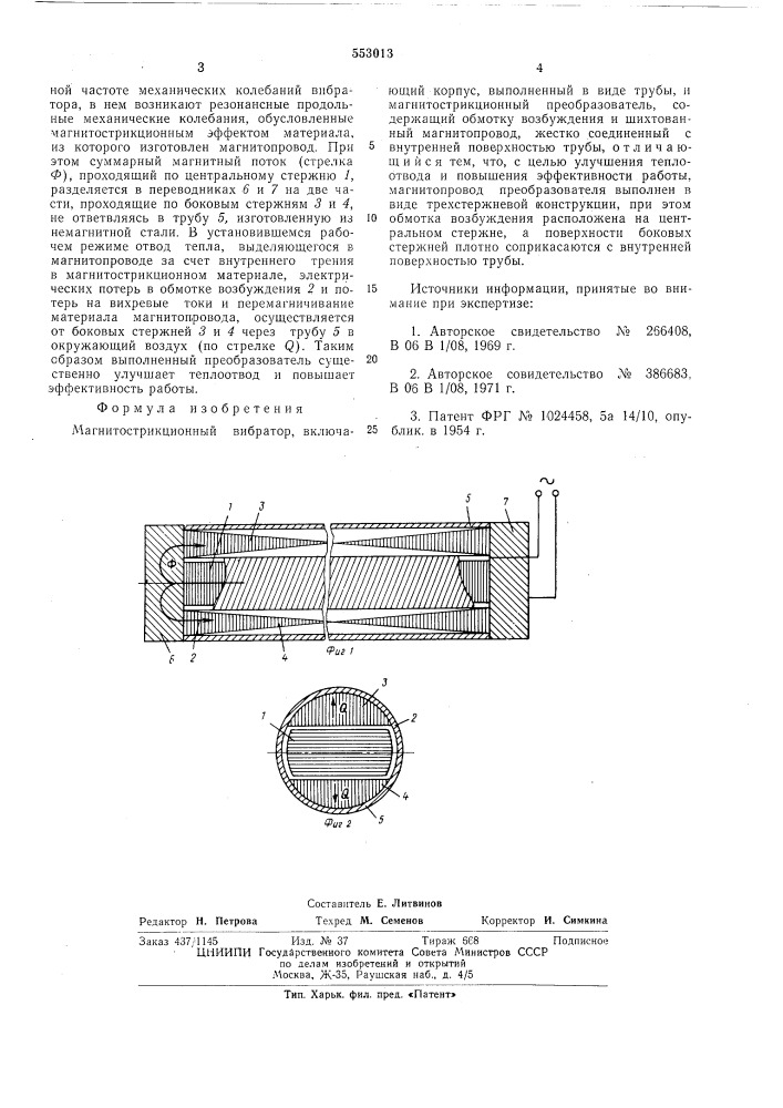 Магнитострикционный вибратор (патент 553013)