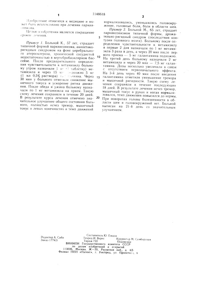 Способ лечения паркинсонизма (патент 1148618)