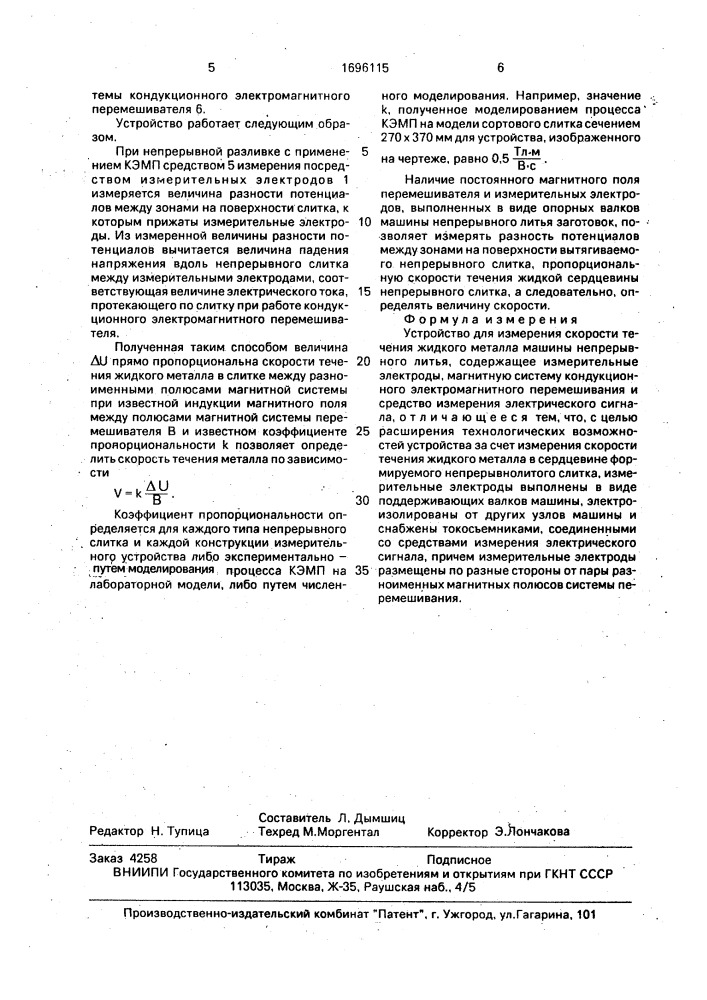 Устройство для измерения скорости течения жидкого металла машины непрерывного литья (патент 1696115)