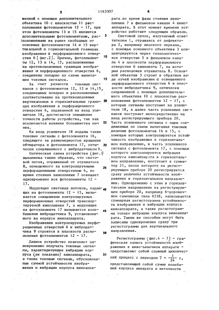Устройство для контроля устойчивости изображения в киноаппарате (патент 1163307)