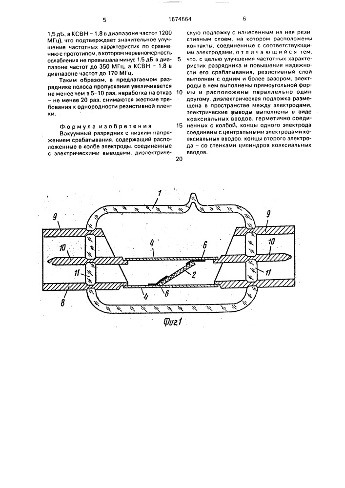 Вакуумный разрядник с низким напряжением срабатывания (патент 1674664)