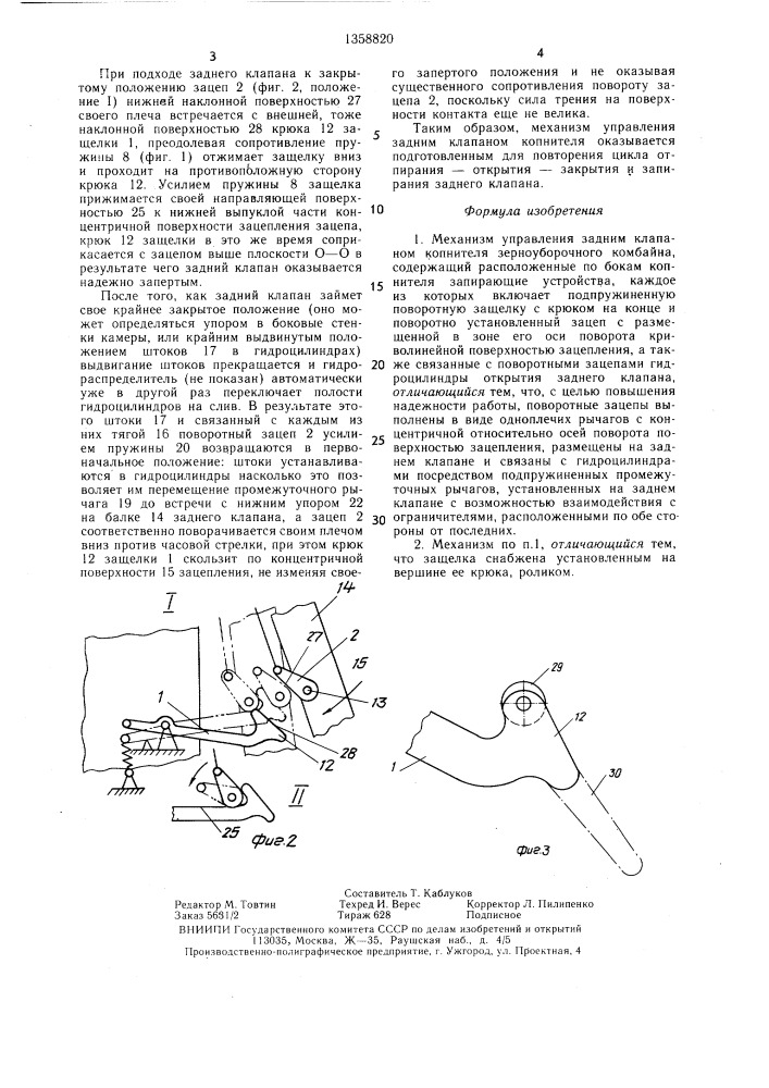 Механизм управления задним клапаном копнителя зерноуборочного комбайна (патент 1358820)