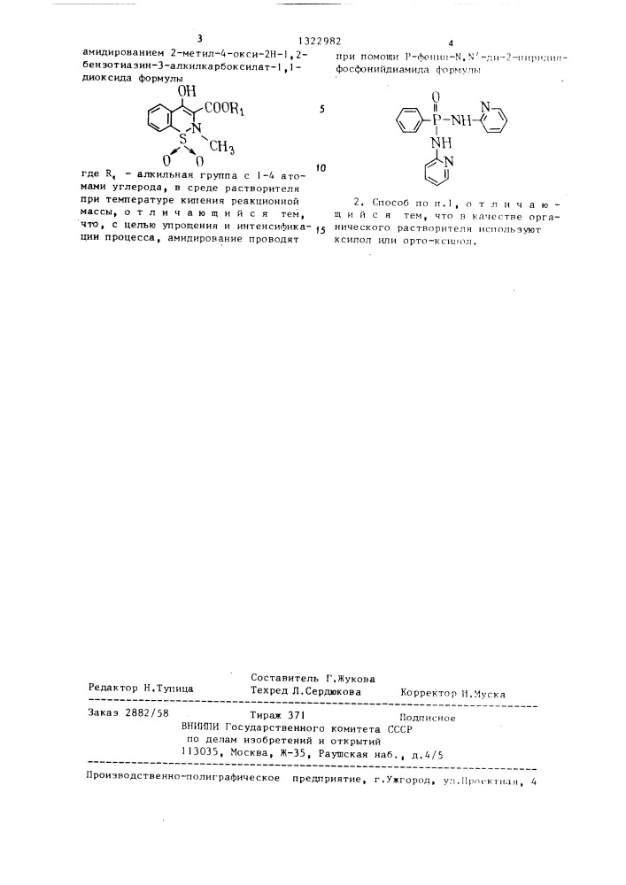Способ получения n-(2-пиридил)-2-метил-4-окси-2н-1,2- бензотиазин-3-карбоксамид-1,1-диоксида (патент 1322982)