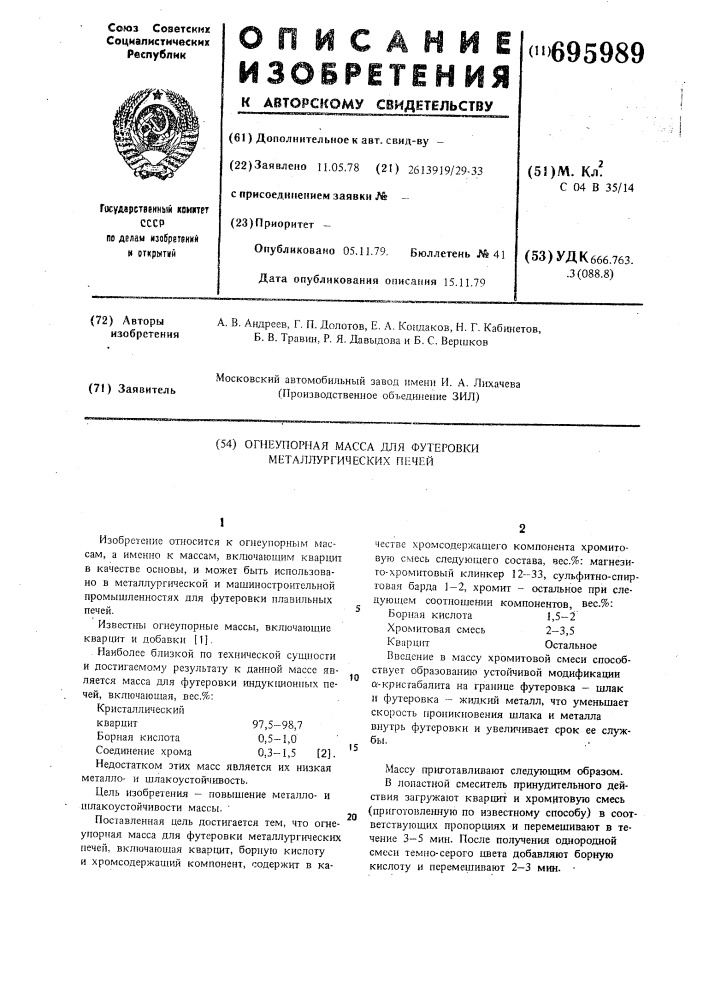 Огнеупорная масса для футеровки металлургических печей (патент 695989)