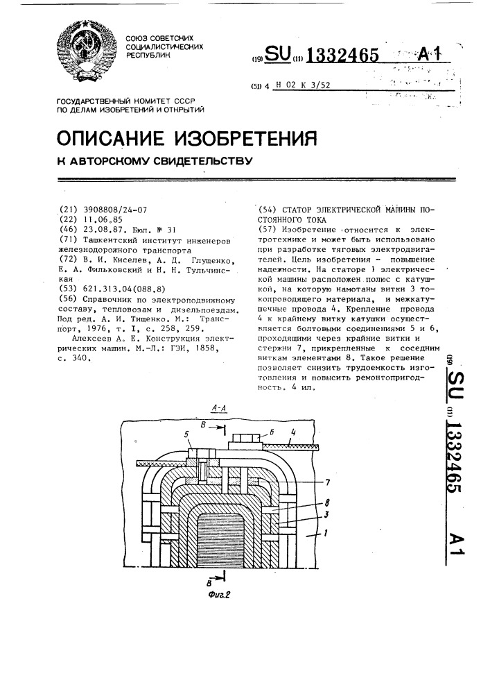 Статор электрической машины постоянного тока (патент 1332465)