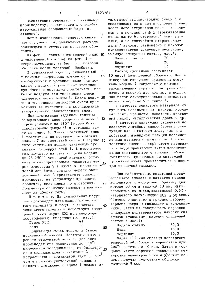 Способ изготовления литейных оболочковых форм и стержней (патент 1423261)