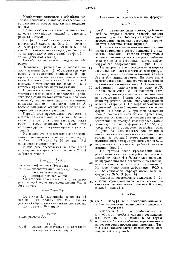 Способ получения изделий радиальным выдавливанием (патент 1447508)