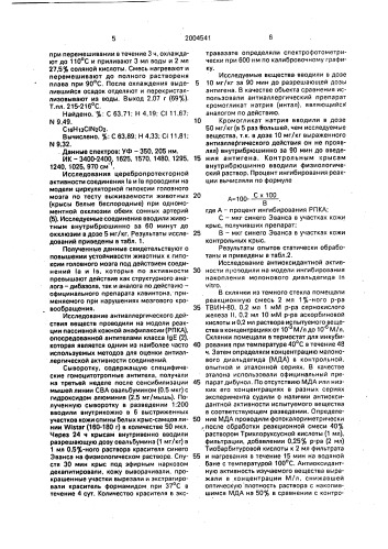 Гидрохлориды 2-стирил-бензимидазола, обладающие церебропротекторной, антиаллергической, антиоксидантной и желчегонной активностью (патент 2004541)