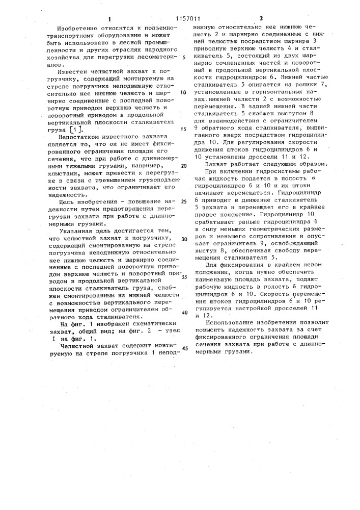 Челюстной захват к погрузчику (патент 1157011)