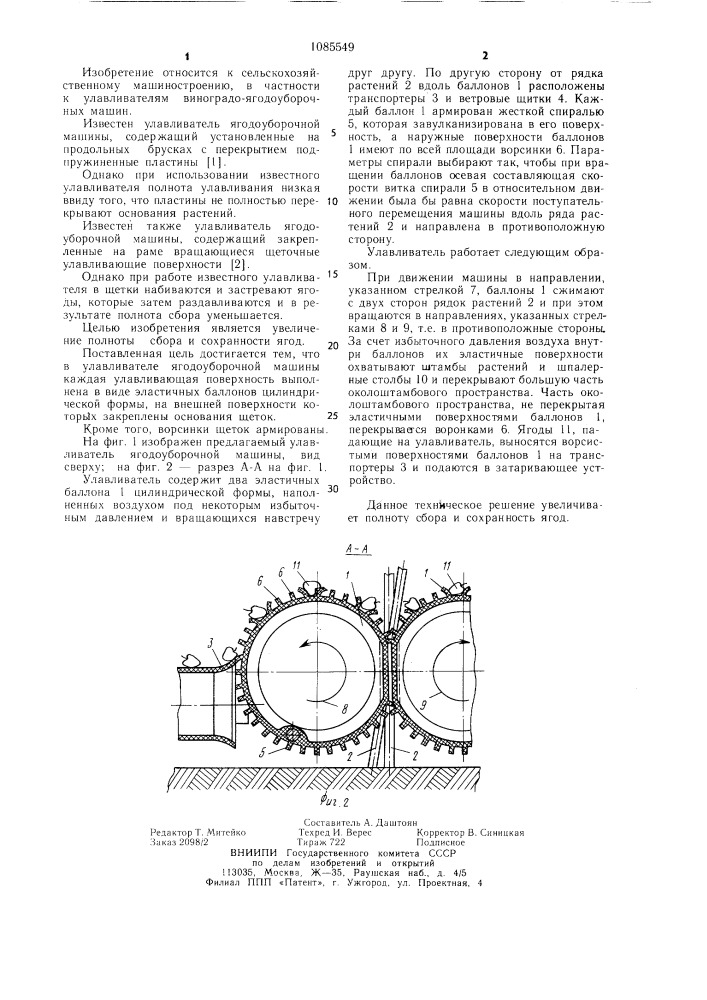 Улавливатель ягодоуборочной машины (патент 1085549)