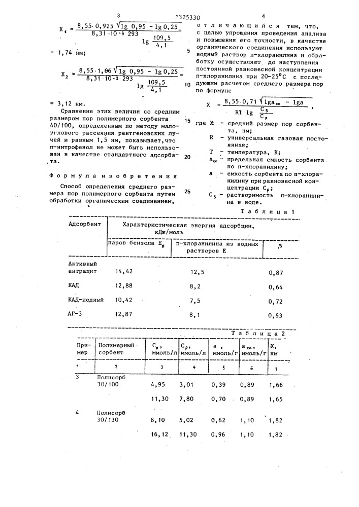 Способ определения среднего размера пор полимерного сорбента (патент 1325330)