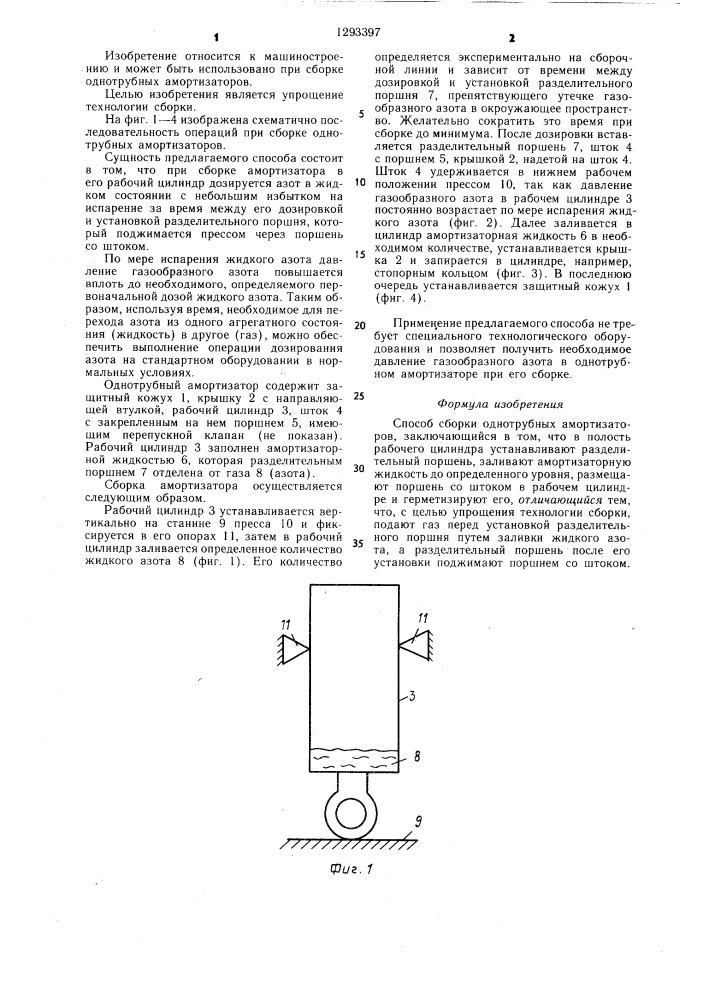 Способ сборки однотрубных амортизаторов (патент 1293397)