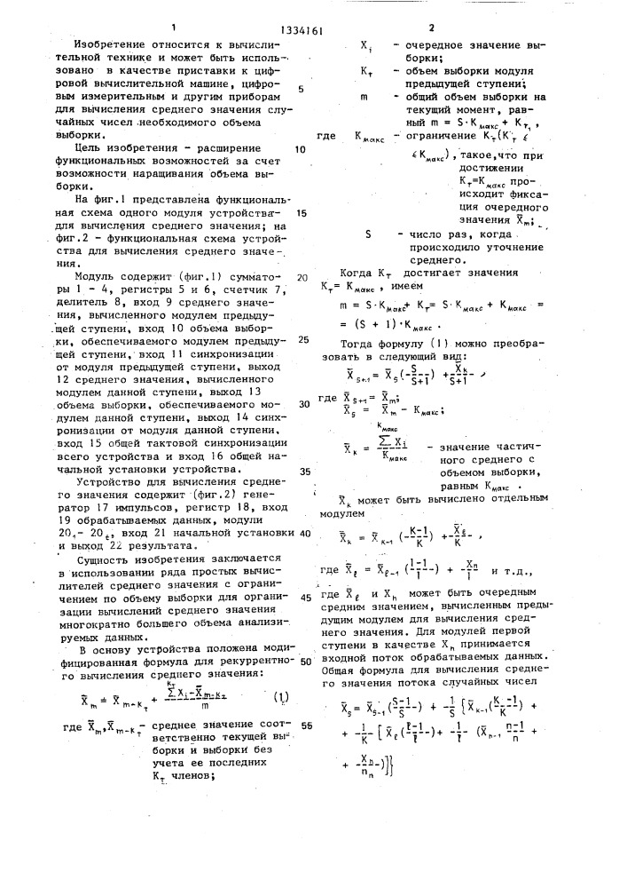 Устройство для вычисления среднего значения (патент 1334161)