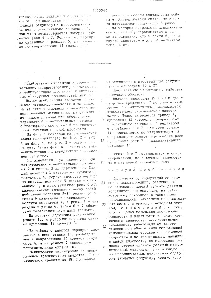 Манипулятор (патент 1323366)