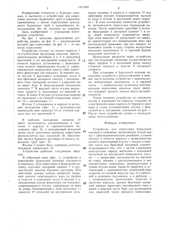 Устройство для опрессовки бурильной колонны в скважине (патент 1411424)