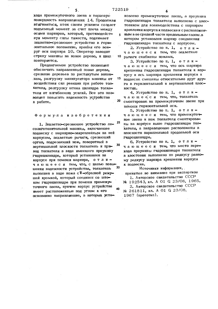 Захватно-срезающее устройство лесозаготовительной машины (патент 722519)