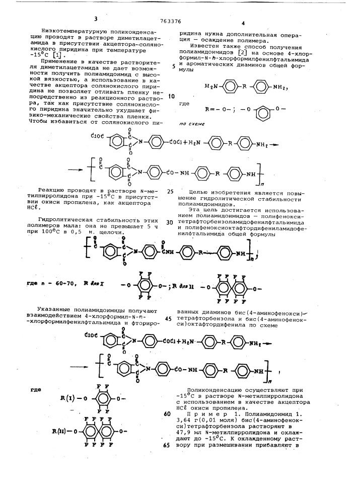 Полиамидоимиды в качестве растворимых термостойких материалов и способ их получения (патент 763376)