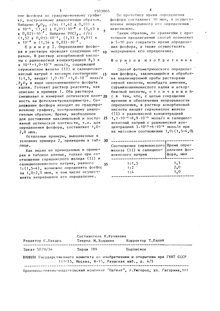 Способ фотометрического определения фосфора (патент 1503005)