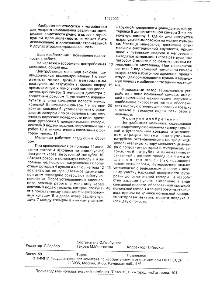 Центробежная мельница (патент 1622003)
