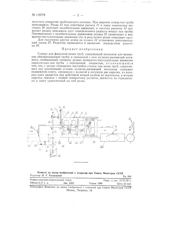Станок для фасонной резки труб (патент 119778)