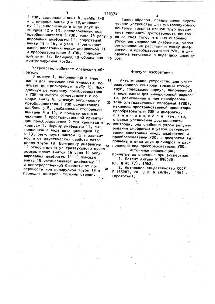 Акустическое устройство для ультразвукового контроля толщины стенок труб (патент 920374)