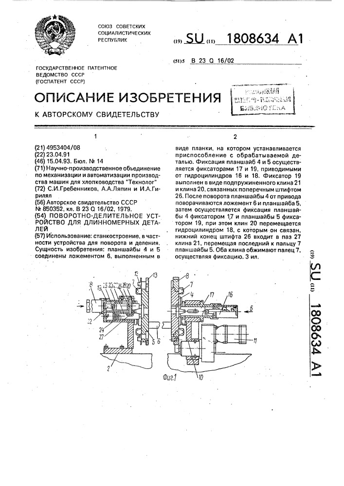 Поворотно-делительное устройство для длинномерных деталей (патент 1808634)