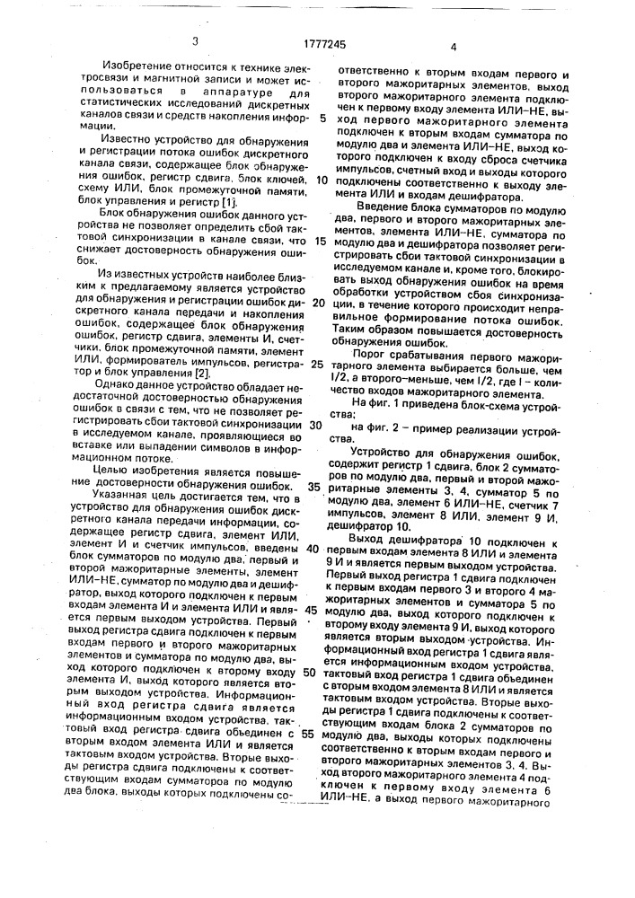 Устройство для обнаружения ошибок дискретного канала передачи информации (патент 1777245)