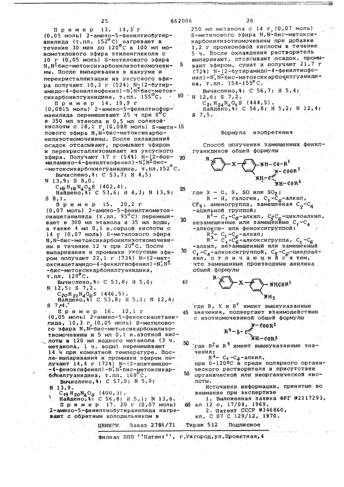 Способ получения замещенных фенилгуанидинов (патент 662006)