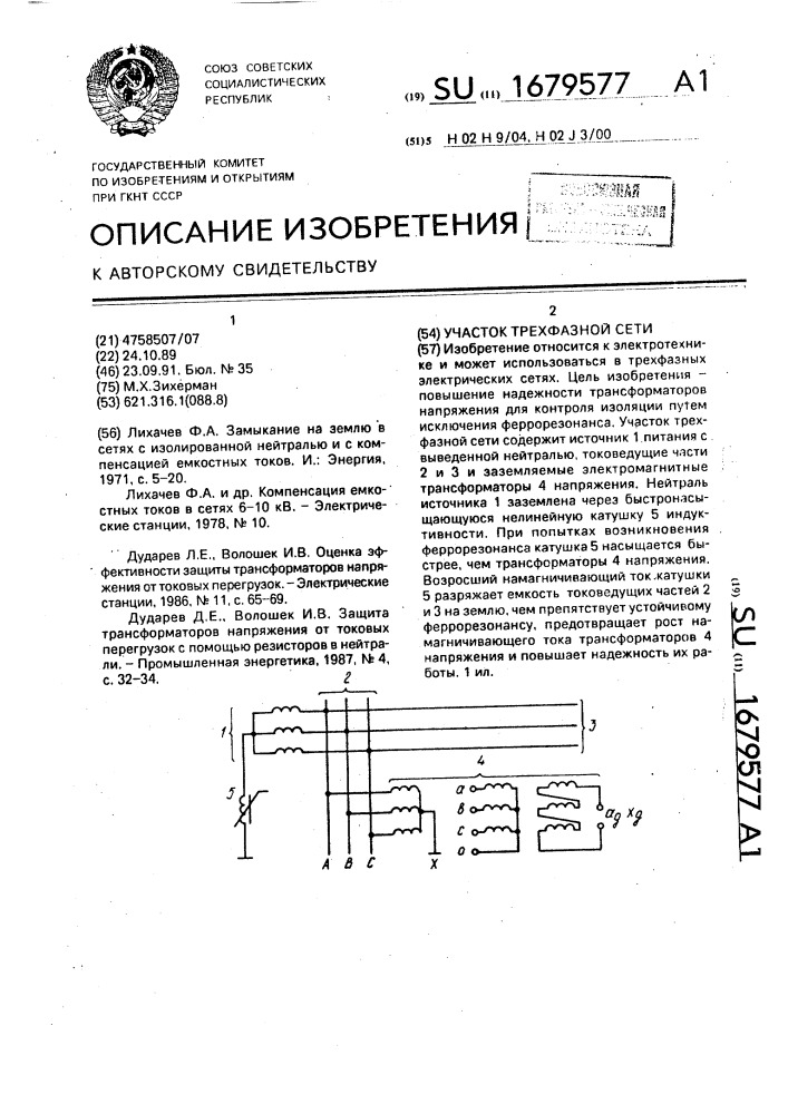 Участок трехфазной сети (патент 1679577)