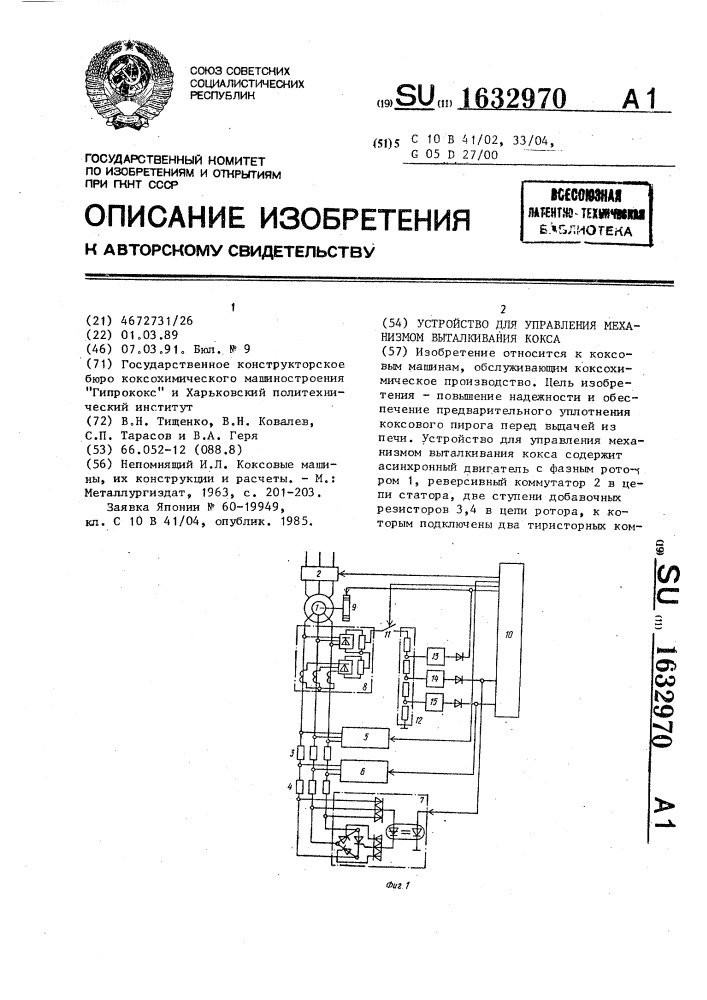 Устройство для управления механизмом выталкивания кокса (патент 1632970)