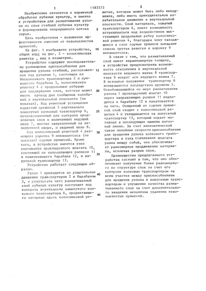 Устройство питания машин для первичной обработки лубяных культур (патент 1183573)